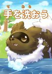  2019 brown_body brown_fur feral fur japanese_text nintendo outside pok&eacute;mon pok&eacute;mon_(species) solo text tooboe_huusuke video_games water zigzagoon 