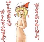  ? ass blonde_hair blush fechirin flandre_scarlet flat_chest hat hat_ribbon nipples nude red_eyes ribbon simple_background solo standing touhou translated 