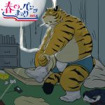  2011 anthro araiguma_11 bed belly clothing detailed_background dressing felid furniture humanoid_hands japanese_text male mammal overweight overweight_male pantherine solo text tiger underwear 
