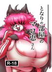  2019 5_fingers anthro big_breasts blush breasts cover cover_page eyebrows female fingers front_view hair japanese_text maroe michiyoshi pink_hair simple_background solo text thick_thighs white_background 