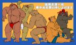  2007 anthro asian_clothing belly bulge butt clothing east_asian_clothing fundoshi group himachi humanoid_hands japanese_clothing japanese_text male mammal navel overweight overweight_male pubes sitting suid suina sus_(pig) text underwear wild_boar 