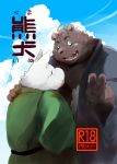  2018 absurd_res anthro brown_body brown_fur clothing duo fur hachirouta hi_res hug humanoid_hands japanese_text kemono male mammal overweight overweight_male robe text ursid white_body white_fur 