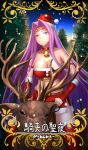  1girl bandeau bangs bare_shoulders bell bell_choker belt blue_sky breasts choker christmas cleavage closed_mouth collarbone deer detached_sleeves fate/stay_night fate_(series) forehead forest fur-trimmed_hat fur_trim hair_intakes hat highres large_breasts long_hair looking_at_viewer midriff minami_koyogi miniskirt nature navel night night_sky parted_bangs purple_eyes purple_hair red_headwear red_legwear red_skirt rider santa_costume santa_hat skirt sky snowing solo thighhighs thighs tree underbust very_long_hair 