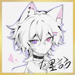  1boy animal_ear_fluff animal_ear_piercing animal_ears bad_bcy_id bad_id bandaid bandaid_on_cheek bandaid_on_face black_choker bright_pupils cat_ears choker closed_mouth collared_shirt commission expressionless eyelashes gold_border hair_between_eyes hair_ornament hairclip heart heterochromia looking_at_viewer male_focus medium_hair original outside_border pink_eyes purple_eyes shirt simple_background slit_pupils solo spiked_choker spikes traditional_media upper_body white_background white_hair white_pupils white_shirt wo_jiaozi_xiaoyin 