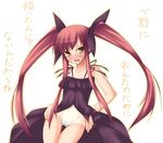  black_dress blush bow dress hair_bow kousaka_alice long_hair lowleg lowleg_panties one-piece_tan open_clothes open_dress panties red_hair shimakaze solo standing suigetsu tan tanline thigh_gap translated tsundere twintails underwear very_long_hair white_panties yellow_eyes 