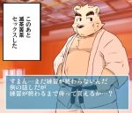  2020 anthro belly bottomwear clothing humanoid_hands inuryu japanese_text kemono male mammal navel overweight overweight_male pants robe solo text ursid 