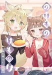  2girls :d ahoge animal_ear_fluff animal_ears bare_shoulders black_shirt blonde_hair blurry blurry_background blush bowl brown_eyes brown_hair chopsticks collarbone commentary_request cover cover_page depth_of_field food green_eyes hair_intakes holding holding_plate indoors jacket long_hair long_sleeves multiple_girls off-shoulder_shirt off_shoulder omelet omurice open_clothes open_jacket original plate puffy_long_sleeves puffy_sleeves red_jacket shirt sleeves_past_wrists small_sweatdrop smile spatula sweat tail toufu_mentaru_zabuton track_jacket translation_request upper_body very_long_hair white_shirt 