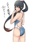  1girl ass black_hair blue_swimsuit brown_eyes commentary_request competition_swimsuit cowboy_shot from_behind hair_ornament hair_scrunchie kantai_collection long_hair looking_at_viewer looking_back one-piece_swimsuit ponytail scrunchie shohei_(piranha5hk) sidelocks solo standing swimsuit translation_request yahagi_(kantai_collection) 