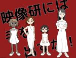  4girls asakusa_midori asymmetrical_bangs bangs black_eyes black_hair brown_eyes brown_hair copyright_name doumeki_parker dress eizouken_ni_wa_te_wo_dasu_na! freckles grey_eyes grimace high_heels kanamori_sayaka light_brown_hair long_dress long_hair mary_janes mizusaki_tsubame multiple_girls sanpaku see-through sheer_clothes shoes short_dress short_hair side_slit uniyo_(pezn8378) white_dress 