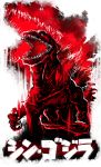  character_name copyright_name godzilla monster no_humans open_mouth rariatto_(ganguri) red_theme shin_godzilla 