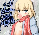  1girl blush breasts bubble_blowing character_name chewing_gum coat commentary cyrillic dated eyebrows_visible_through_hair girls_und_panzer grey_coat katyusha_(girls_und_panzer) long_sleeves looking_at_viewer no_bra no_shirt open_clothes open_coat rebirth42000 red_scarf russian_text scarf shadow sideboob solo translation_request upper_body wall 