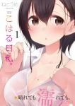  1girl black_hair blush bra breasts brown_eyes cleavage cover cover_page hair_between_eyes highres koharu_biyori_(manga_time_kirara) large_breasts long_sleeves looking_at_viewer manga_cover mole mole_on_breast nekoume off_shoulder official_art onosaka_koharu open_mouth short_hair short_hair_with_long_locks simple_background sleeves_past_wrists solo sweater underwear water wet wet_clothes white_background 