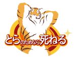  2016 anthro arms_above_head felid giraffe_(artist) japanese_text male mammal pantherine simple_background solo text tiger translation_request white_background 