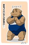  2009 anaroguma anthro ao_(pixiv_145813) bodily_fluids brown_body brown_fur bulge clothed clothing crying fur humanoid_hands japanese_text kemono male mammal overweight overweight_male solo tears text ursid 