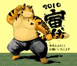  2010 anthro belly bottomwear clothing felid holidays humanoid_hands japanese_text kemono kinoshita-jiroh male mammal new_year overweight overweight_male pantherine pants pink_nose solo text tiger 
