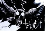  bird character_name flaming_eyes flying greyscale highres ink_(medium) inktober monochrome original owl rariatto_(ganguri) scan tatarimokke traditional_media trail twitter_username youkai 