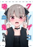  1girl bangs bare_shoulders black_choker black_ribbon black_shirt blush chloe_stein_schwert choker collarbone commentary_request cover cover_page doujin_cover ear_piercing earrings eyebrows_visible_through_hair fangs grey_hair hair_ribbon highres jewelry kanju long_sleeves looking_at_viewer off-shoulder_shirt off_shoulder original piercing pink_eyes ribbon shirt short_hair slit_pupils solo tears translation_request vampire wavy_mouth 