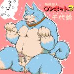  1:1 2014 absurd_res anal anal_penetration anthro balls belly blue_body blue_fur blush canid canine canis domestic_dog fur genitals hi_res japanese_text kemono male male/male mammal moobs nipples overweight overweight_male penetration penis sex_toy simple_background sitting solo suishou0602 text tongue tongue_out 