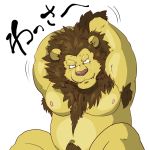  2017 anthro belly felid japanese_text kemono lion male mammal moobs navel nipples overweight overweight_male pantherine pubes raichoclub simple_background sitting solo text white_background 