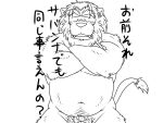  2012 4:3 anthro barely_visible_genitalia barely_visible_penis belly blush felid genitals japanese_text kemono lion male mammal monochrome navel oogamikennta overweight overweight_male pantherine penis pubes simple_background solo text white_background 