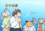  2017 anthro belly bottomwear canid canine canis clothing eyewear felid glasses group humanoid_hands kemono male mammal necktie oogamikennta overweight overweight_male pantherine pants shirt smoking text tiger topwear ursid wolf 