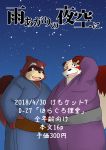  2018 absurd_res anthro brown_body brown_fur canid canine clothing duo fur hi_res humanoid_hands japanese_text kemono male mametanu_tanuki mammal night outside overweight overweight_male raccoon_dog robe tanuki text 