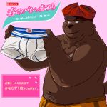  1:1 2010 anthro belly black_nose brown_body brown_fur clothing fur humanoid_hands japanese_text kemono male mammal overweight overweight_male sippo solo text underwear underwear_on_head ursid 