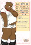  2009 anthro belly blush bottomwear brown_body brown_fur clothing fur humanoid_hands japanese_text kemono male mammal manya overweight overweight_male shirt shorts solo text topwear ursid 