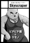  2010 anthro belly canid canine canis domestic_dog hasukichi humanoid_hands japanese_text kemono male mammal monochrome overweight overweight_male solo text wrestling_singlet 