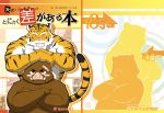  2009 anthro belly blush brown_body brown_fur duo eyes_closed felid fur humanoid_hands japanese_text kemono male mammal manya overweight overweight_male pantherine suid suina sus_(pig) text tiger white_body white_fur wild_boar 