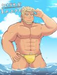  1boy abs arm_up bara beard blonde_hair blush closed_mouth crave_saga dark-skinned_male dark_skin earrings excalibur_(crave_saga) eyebrow_cut facial_hair forked_eyebrows genki_(gen2_genki) highres jewelry large_pectorals looking_at_viewer male_focus male_swimwear mature_male muscular muscular_male navel_hair nipples pectorals short_hair smile solo sparkle swim_briefs thick_eyebrows thick_thighs thighs translation_request wading yellow_male_swimwear 