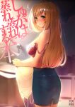  1girl :o ahoge black_skirt blonde_hair blurry blurry_background blush bra breasts camisole comiket_96 commentary_request content_rating cover cover_page doujin_cover highres holding holding_clothes huge_ahoge idolmaster idolmaster_cinderella_girls large_breasts long_hair looking_at_viewer looking_back morimiya_masayuki pantylines pencil_skirt red_bra sato_shin skirt solo straight_hair strap_slip sweat translation_request underwear unworn_camisole very_long_hair white_camisole 