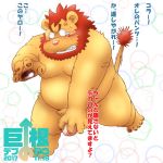  1:1 2017 anthro belly big_dick_day blush felid genitals humanoid_hands japanese_text kemono lion male mammal moobs overweight overweight_male pantherine penis solo text toshi_(artist) 