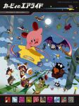  6+boys absurdres adeleine animal bandana_waddle_dee bendedede bird bronto_burt broom broom_riding cameo cloud colored_skin driving dyna_blade english_text everyone explosion flying furry game_console gamecube gooey_(kirby) grinding hat highres holding king_dedede kirby kirby_(series) kirby_air_ride meta_knight moon multiple_boys multiple_girls night nintendo outdoors plant race_vehicle riding shirt sky smile spinning star_(symbol) sun sword vines wagon weapon wheelie_(kirby) wings 