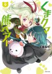  029 2girls animal_costume animal_hood artist_name bear_costume bear_hood black_ribbon blush boots bow bowtie breasts capelet closed_mouth commentary_request copyright_name cosplay cover cover_page elf green_boots green_capelet green_hair green_skirt hair_ribbon hand_puppet hood kigurumi kuma_kuma_kuma_bear long_hair long_sleeves looking_at_viewer looking_back medium_breasts miniskirt multiple_girls novel_cover official_art one_eye_closed open_mouth outstretched_arm pantyhose pointy_ears puppet purple_eyes red_bow red_bowtie red_eyes red_ribbon ribbon ruimin_(kuma_kuma_kuma_bear) sidelocks skirt smile teeth title upper_teeth_only yellow_pantyhose yuna_(kuma_kuma_kuma_bear) 