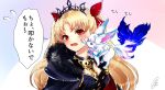  1girl bangs between_breasts black_cape black_dress blonde_hair blush bow breasts cape chiachun0621 detached_collar dress earrings ereshkigal_(fate/grand_order) fate/grand_order fate_(series) flying_sweatdrops fou_(fate/grand_order) fur-trimmed_cape fur_trim gold_trim hair_bow highres hoop_earrings infinity jewelry large_breasts long_hair looking_at_viewer necklace open_mouth parted_bangs red_bow red_eyes skull speech_bubble spine tiara translation_request two_side_up 