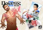  1boy abs absurdres bara beard black_hair chest cover cover_page doujin_cover doujinshi facial_hair gyee highres itto_(mentaiko) looking_at_viewer male_focus manly muscle navel nipples open_mouth pectorals photo_(object) priapus_(gyee) shirtless tattoo tongue tongue_out upper_body 