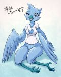  2019 4_toes anisodactyl anthro avian beak bird blue_background blue_body blue_eyes blue_feathers blush bottomless breasts cheek_tuft clothed clothing curvy_figure dialogue facial_tuft feathered_wings feathers female front_view glistening glistening_body glistening_feathers gradient_background hi_res hourglass_figure japanese_text melonleaf naturally_censored non-mammal_breasts one_eye_closed open_beak open_mouth prehensile_feet realistic_wings restricted_palette shirt simple_background sitting small_waist smile solo text thick_thighs toes topwear tuft tweetfur twitter v-neck white_background wide_hips wings wink 