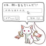  1boy :3 alien animal_ears between_legs commentary_request cursor dialogue_box hand_between_legs kyubey looking_at_viewer mahou_shoujo_madoka_magica microsoft_office miu7seas no_humans parody red_eyes simple_background speech_bubble tail translation_request white_background 