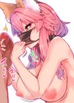  /\/\/\ 1boy 1girl animal_ear_fluff animal_ears blush bouncing_breasts breasts censored erection fate/extella fate/extra fate/grand_order fate_(series) fox_ears fox_girl large_breasts looking_at_another mask nipples nude penis pink_hair simple_background tamamo_(fate)_(all) tamamo_no_mae_(fate) testicles white_background wisespeak yellow_eyes 