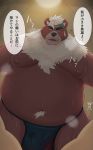  2020 absurd_res anthro belly bodily_fluids brown_body brown_fur bulge clothing fur genital_fluids hi_res japanese_text kemono kimun_kamui_(tas) kisaragi_syoo loincloth male mammal moobs nipples overweight overweight_anthro overweight_male precum solo text tokyo_afterschool_summoners ursid video_games 