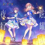  2girls :d absurdres album_cover aqua_eyes breasts collared_dress cover dress earrings fireworks full_body green_eyes group_name hair_ornament highres hinoshita_kaho holding_fireworks idol_clothes jewelry lantern link!_like!_love_live! logo long_hair looking_at_another looking_at_viewer love_live! medium_breasts medium_hair multicolored_clothes multicolored_dress multicolored_footwear multiple_bracelets multiple_girls official_alternate_costume official_art open_mouth orange_hair otomune_kozue paper_lantern purple_hair short_sleeves sidelocks sky smile sparkler star_(sky) starry_sky teeth triangle_earrings upper_teeth_only 