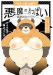  2020 absurd_res anthro balls belly big_balls brown_body brown_fur canid canine demon fur genitals hi_res horn japanese_text kemono male mammal moobs navel nipples overweight overweight_male pubes raccoon_dog sigenoya solo takotyutyu tanuki text white_eyes wings 