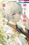 1boy cape commentary_request copyright_logo copyright_name cover cover_page eto_touta fingers_to_head foliage gakuran grey_hair high_collar highres kami-sama_gakkou_no_ochikobore leaf logo looking_at_viewer manga_cover modomu official_art open_mouth parted_lips purple_eyes school_uniform solo tassel white_cape 