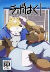  2017 anthro bottomwear brown_body brown_fur canid canine canis clothing domestic_dog duo emufu eyes_closed eyewear fur glasses hoodie humanoid_hands kemono male mammal overweight overweight_male pants shirt topwear 