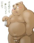  2016 anthro balls belly brown_body brown_fur clothing dekatanu fur genitals japanese_text kemono male mammal navel overweight overweight_anthro overweight_male penis simple_background solo text underwear ursid white_background young 