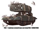  bird caterpillar_tracks commentary_request dove earasensha ground_vehicle military military_vehicle motor_vehicle no_humans original rocket_launcher russian_text surreal tank tos-1 translation_request weapon white_background 