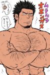  1boy abs bara black_hair body_hair chest chest_hair chun_(luxtan) crossed_arms facial_hair goatee hairy male_focus manly muscle navel nipples original pectorals shirtless short_hair sideburns solo speech_bubble sweat translation_request upper_body 