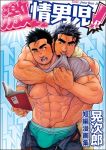  2boys abs assisted_exposure bara belt black_hair blush body_hair briefs bulge chest cover cover_page denim doujin_cover doujinshi facial_hair goatee grabbing hand_under_clothes in_mouth jeans male_focus manly masateruteru multiple_boys muscle navel nipples original pants pectoral_grab pectorals short_hair sideburns thick_eyebrows underwear undressing_another yaoi 