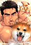  1boy 2018 absurdres animal bara black_hair chest dog facial_hair goatee highres male_focus manly masateruteru muscle nipples original shiba_inu shirtless short_hair sideburns solo thick_eyebrows tongue tongue_out translation_request upper_body 